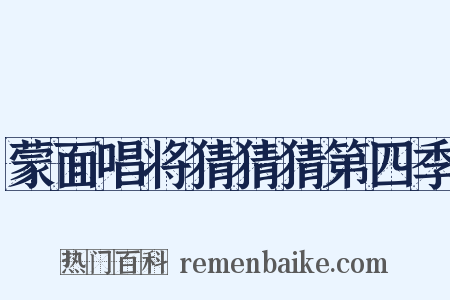 蒙面唱将猜猜猜第四季是什么意思的图片